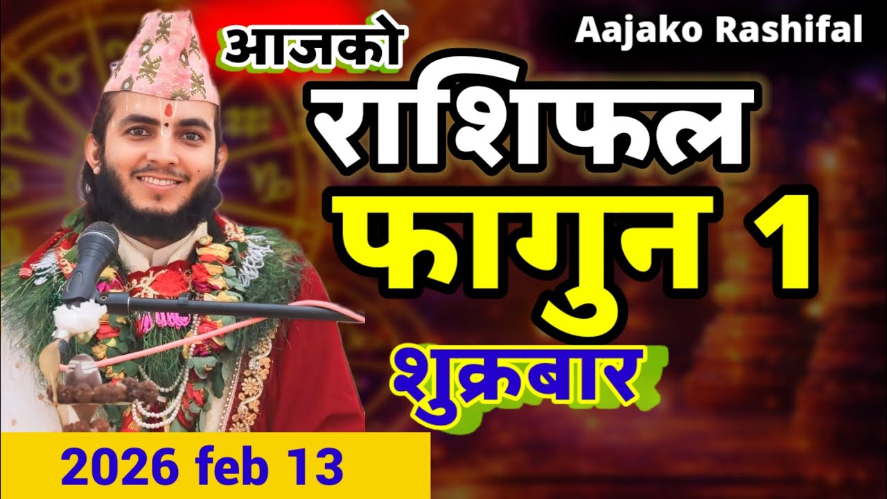 aajako rashifal फागुन 01|| Dainik Rashifal 2082 Fagun 01|आजको राशिफल 2025 feb13माघ 01#aajakorashifal