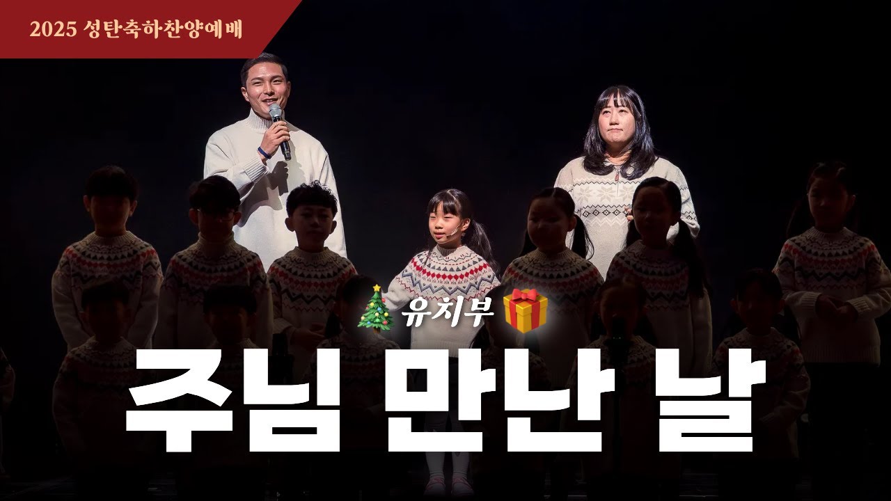 주님 만난 날 | 유치부 | 2025 The Starlight 성탄축하찬양예배
