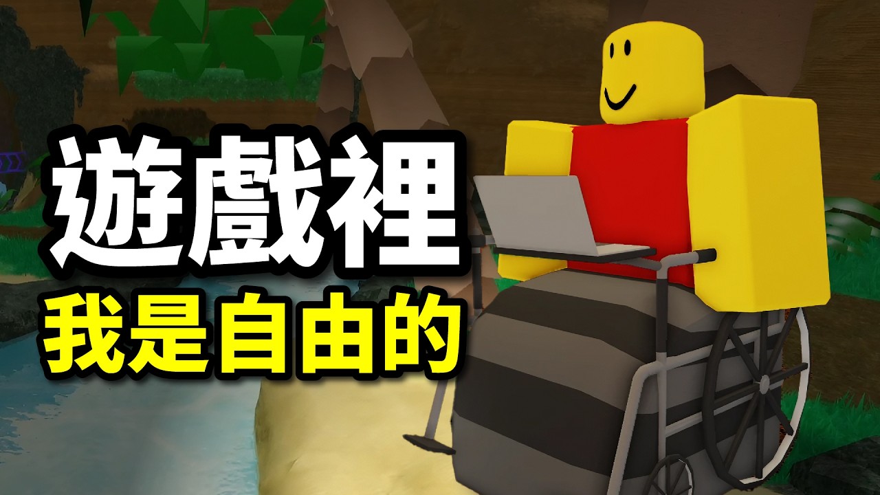 「在遊戲裡，我才自由」，即使身患重病，他們仍透過遊戲找到了第二個人生！兩個令人感動的遊戲故事