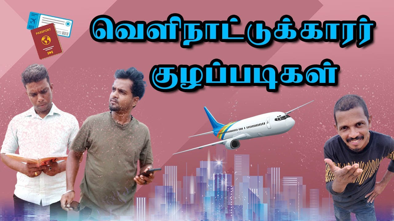 வெளிநாட்டுக்காரர் வந்தா போதுமே உங்களுக்கு✈ | Foreign Return Comedy | வெளிநாட்டுக்காரர் குழப்படிகள்😄😄