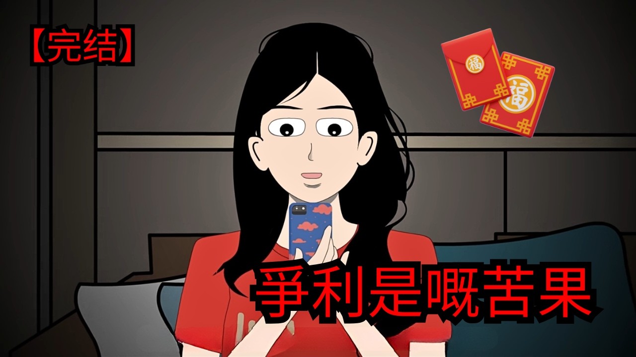 鄰居群組發利是竟成攞命符？人性貪婪引發連環慘劇！| 恐怖片