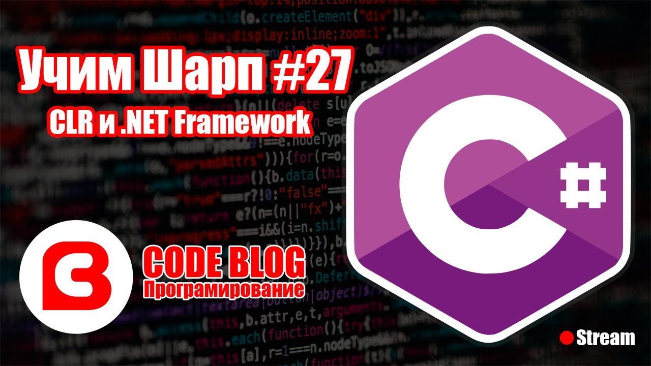 CLR в .NET Framework на примере C# - Учим Шарп #27