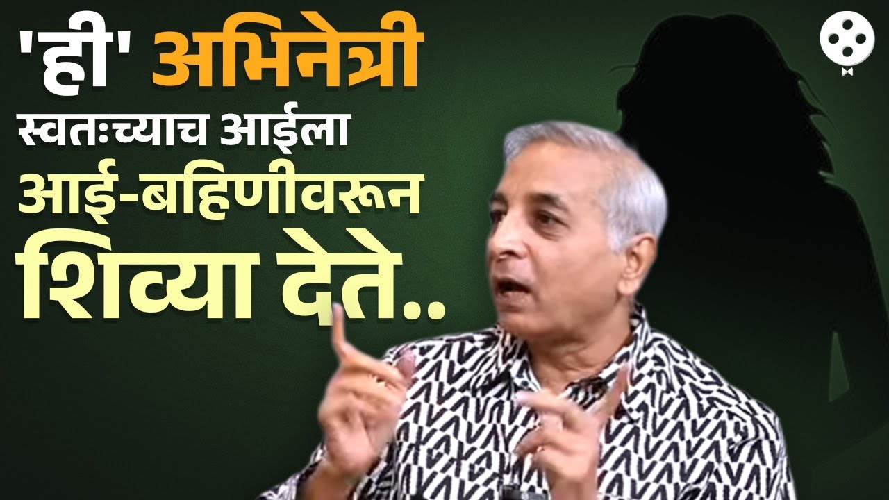 टिळेकरांनी मराठी इंडस्ट्रीतील नेमक्या कोणत्या अभिनेत्रीची केली पोलखोल... | Mahesh Tilekar | PR2
