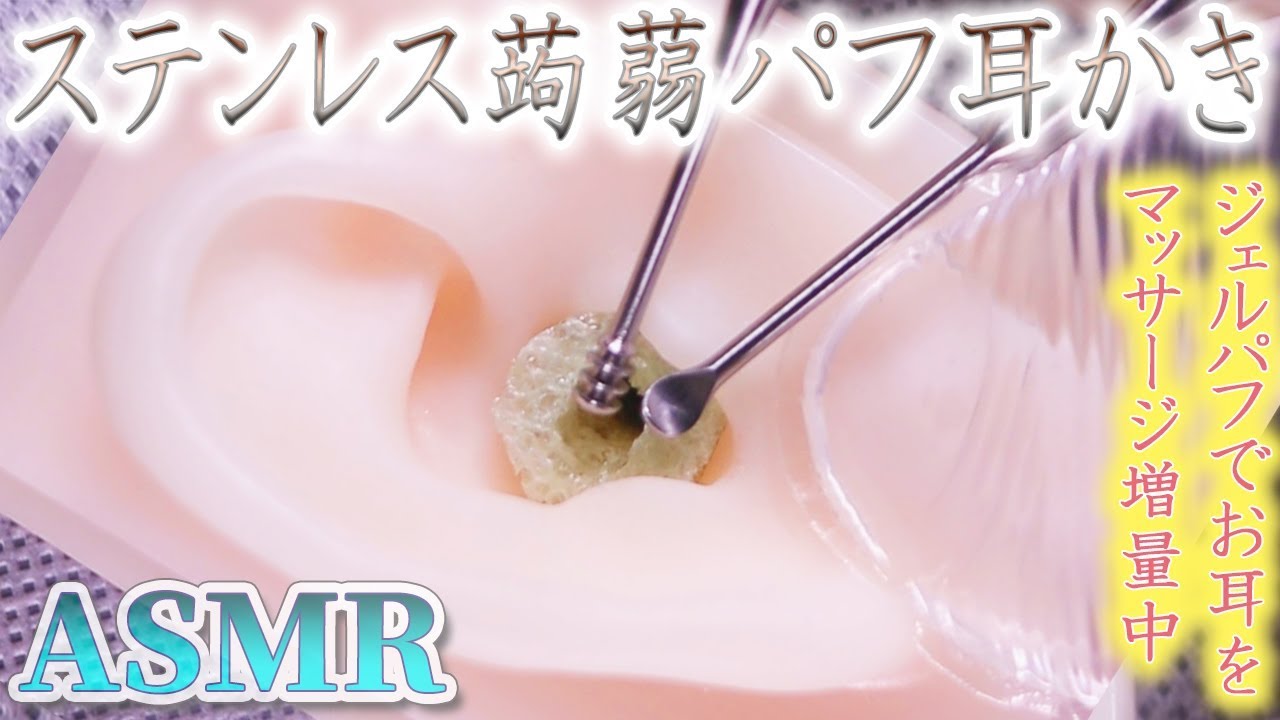 【ASMR】カリカリ耳穴をステンレス耳かきでガリガリ強力耳掃除♪ジェルパフぷにぷにマッサージ増量中♡カチコチのこんにゃくパフ耳穴のソリソリ鼓膜の音【音好き】DIY耳型バイノーラルマイク使用