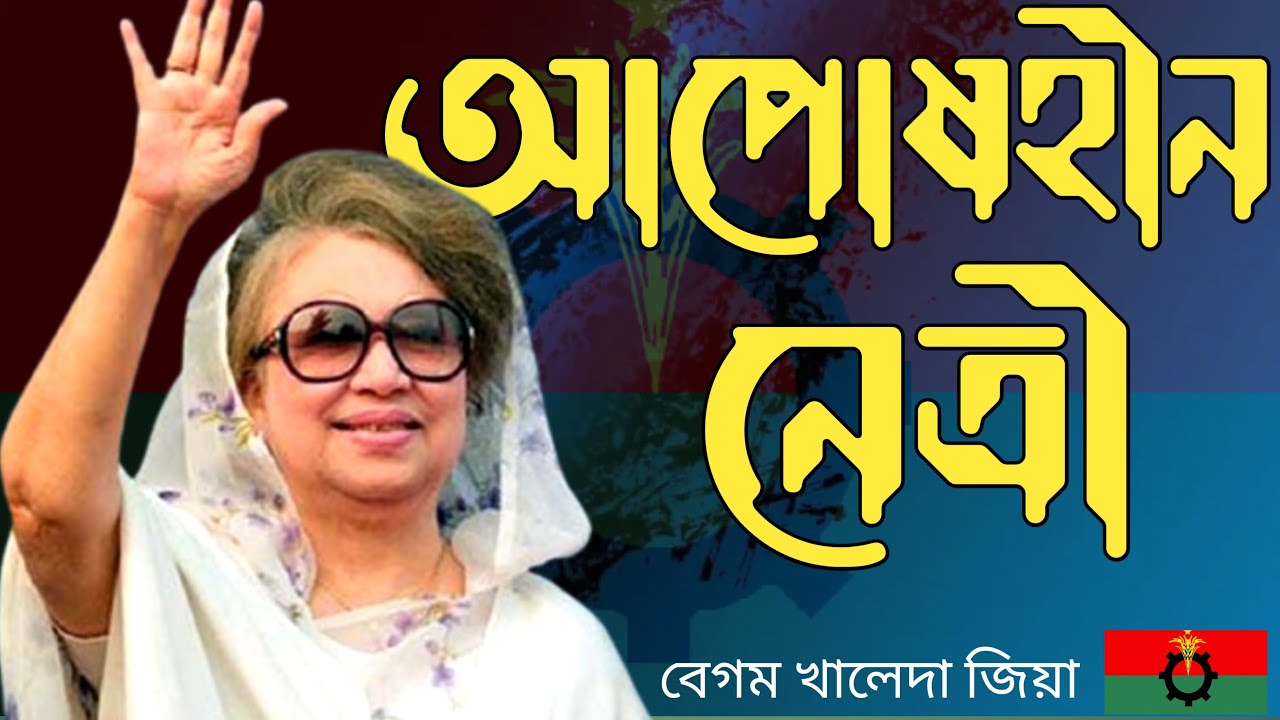 Khaleda Zia Biography | আপোষহীন নেত্রী | BioMotiveX