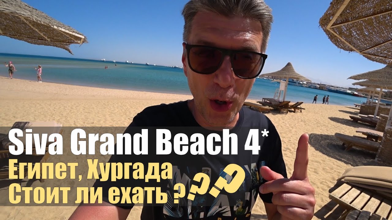 Siva Grand Beach 4*. Самый противоречивый отель Хургады!