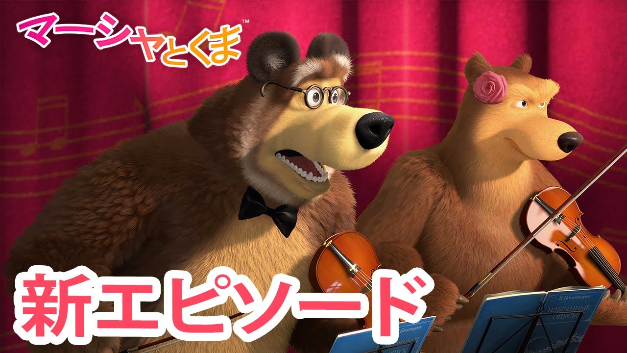 マーシャとくま 👱‍♀️🐻 新エピソード 🎊 びっくりさせよう 🍳 エピソードコレクション