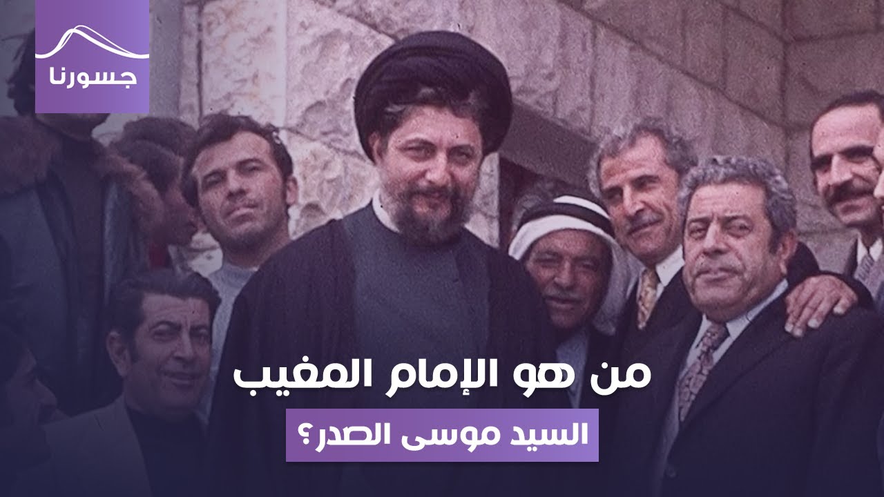 من هو السيد موسى الصدر؟