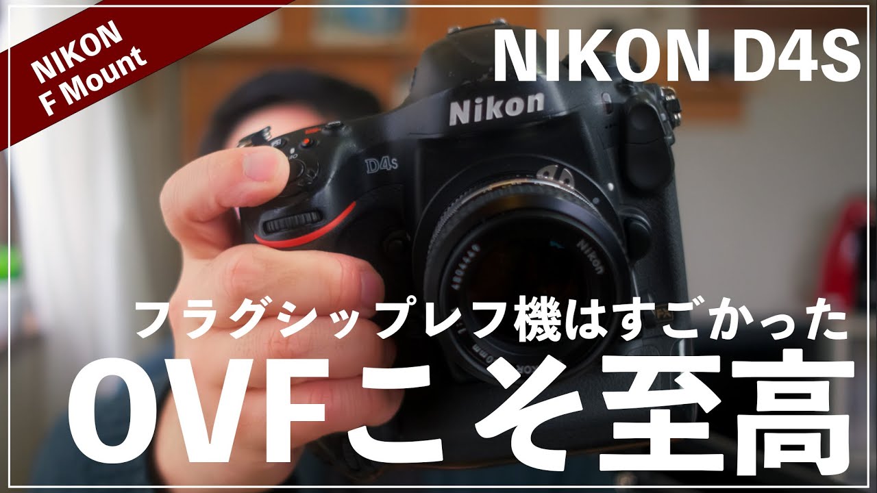 【D4S】フラグシップ一眼レフはやっぱりすごかったって話。【OVF最高】