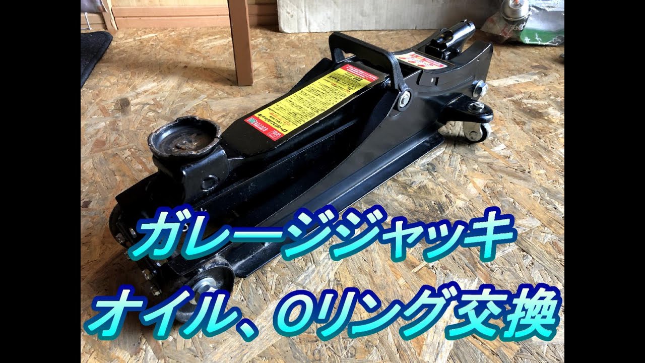 整備 日常 #4.0 ガレージジャッキ整備　オイル交換、Oリング交換（オイル漏れ修理）