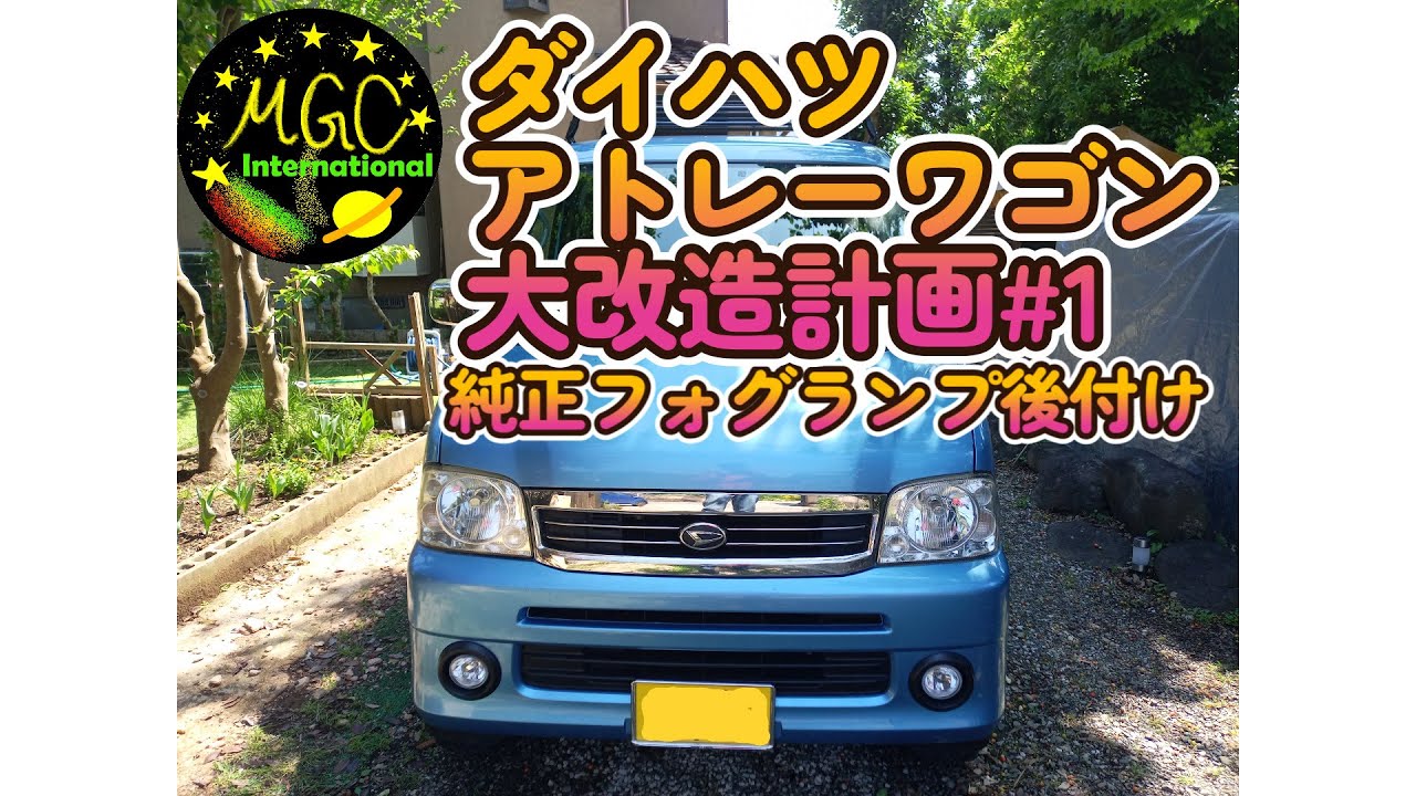 ダイハツ アトレーワゴンS230G大改造＃１  後付フォグランプ