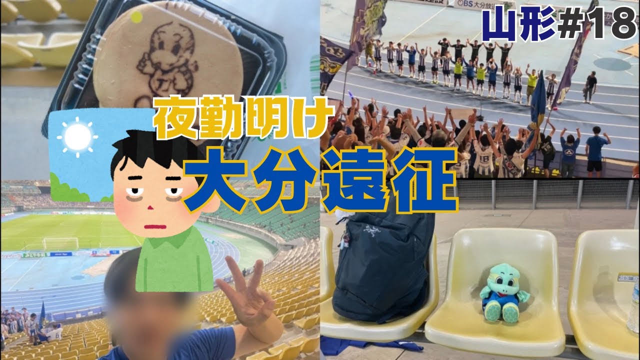 【大分遠征 #18山形】夜勤明けの大分遠征(過酷)