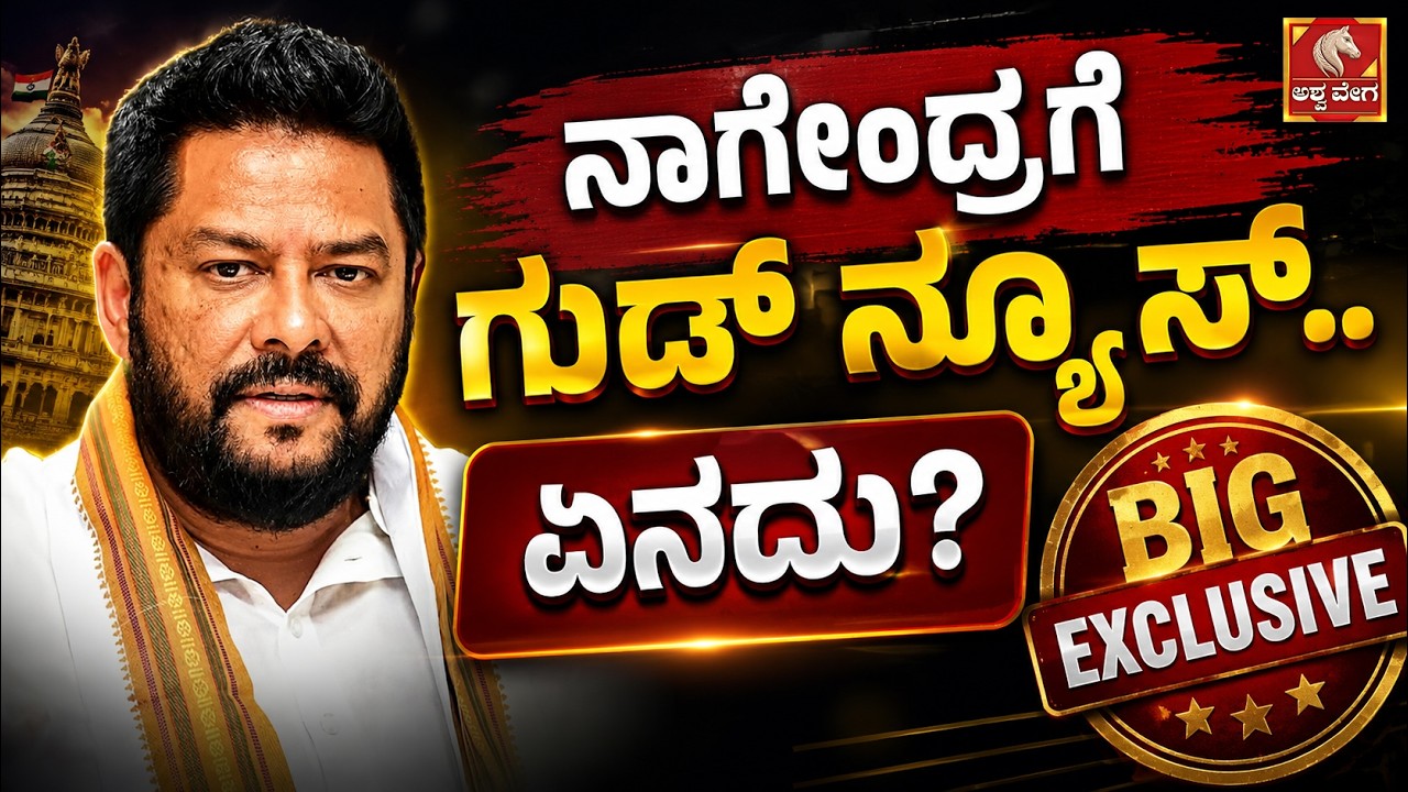 ನಾಗೇಂದ್ರಗೆ ಗುಡ್ ನ್ಯೂಸ್..ಏನದು? BIG EXCLUSIVE ! Nagendra Gets Relief in Valmiki Scam Case