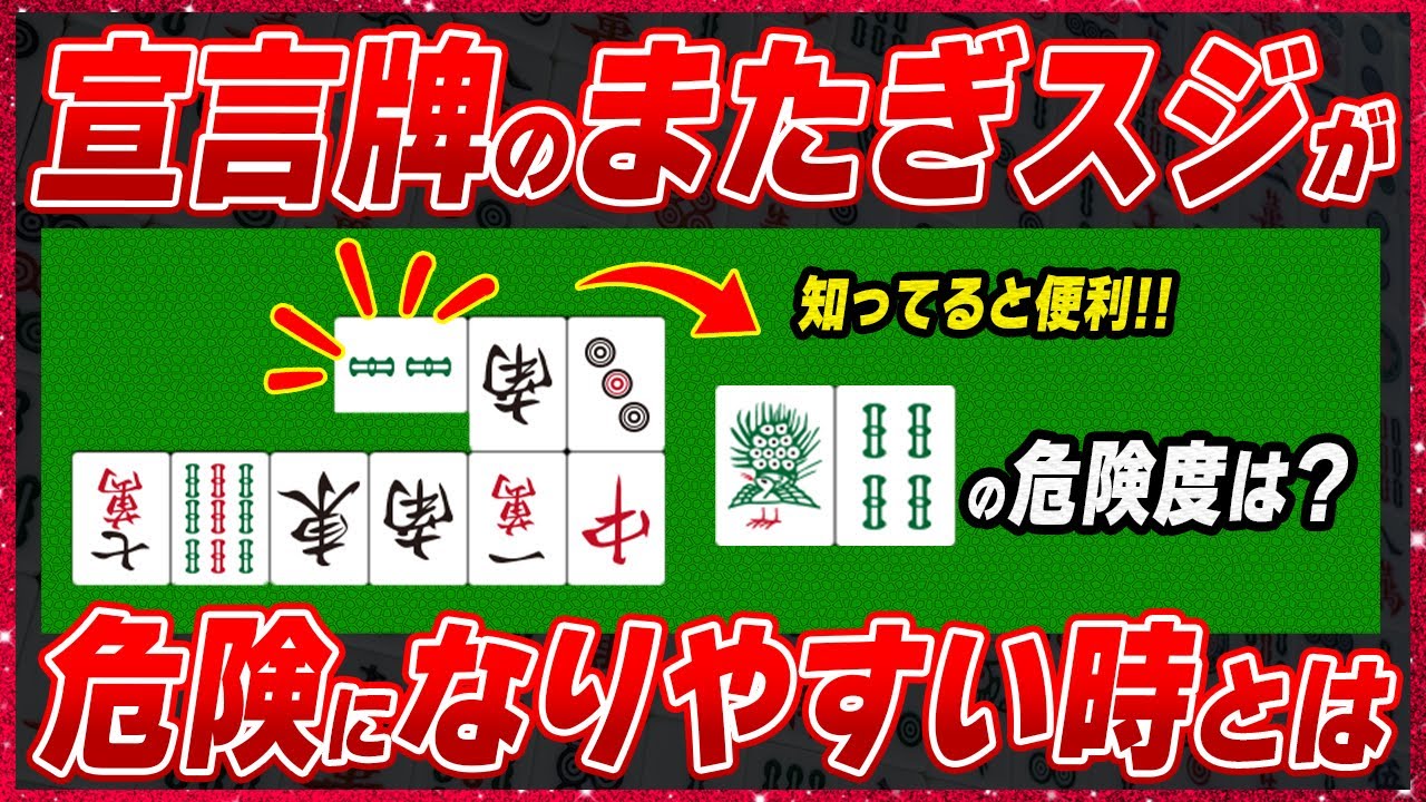 【麻雀解説】リーチ宣言牌をまたぐ両面が危険かどうか判断するポイント