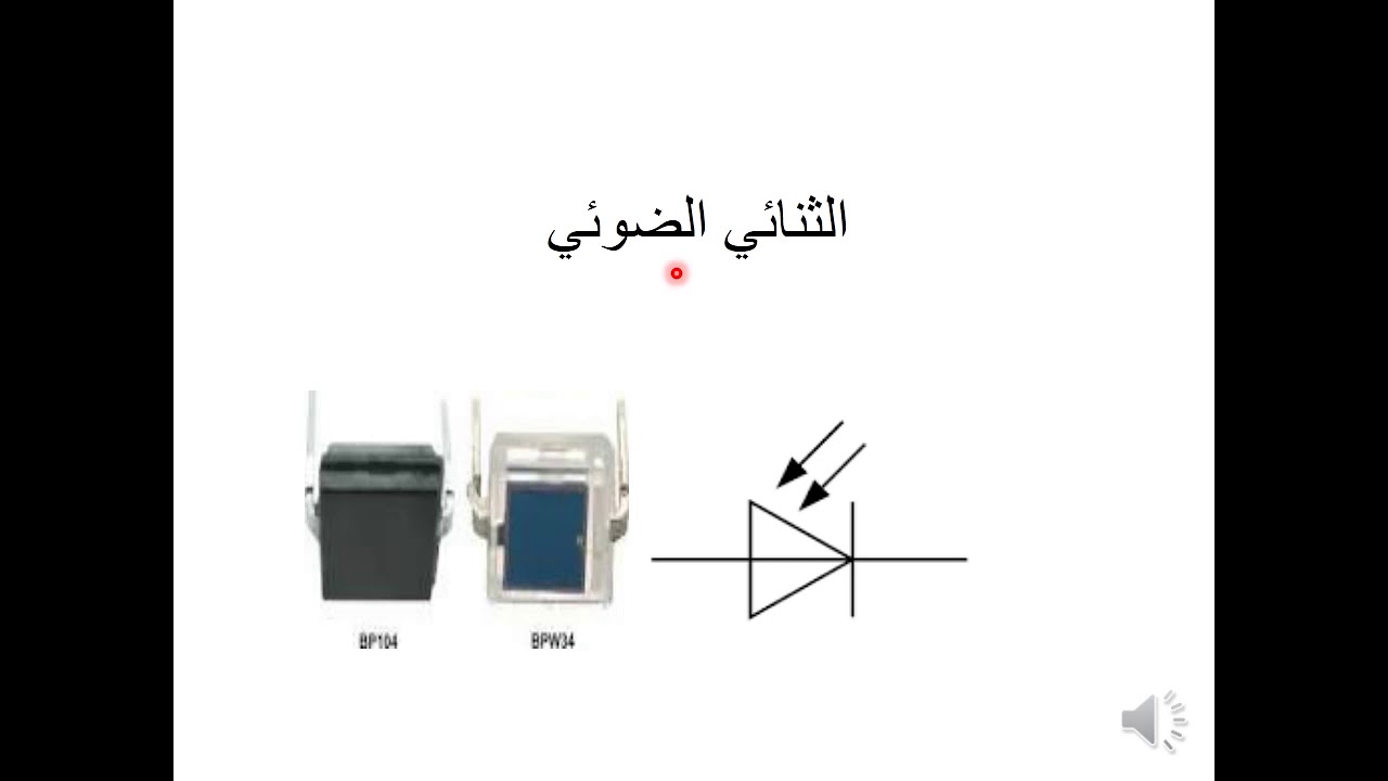 المحاضرة الرابعة _ الثنائي الضوئي