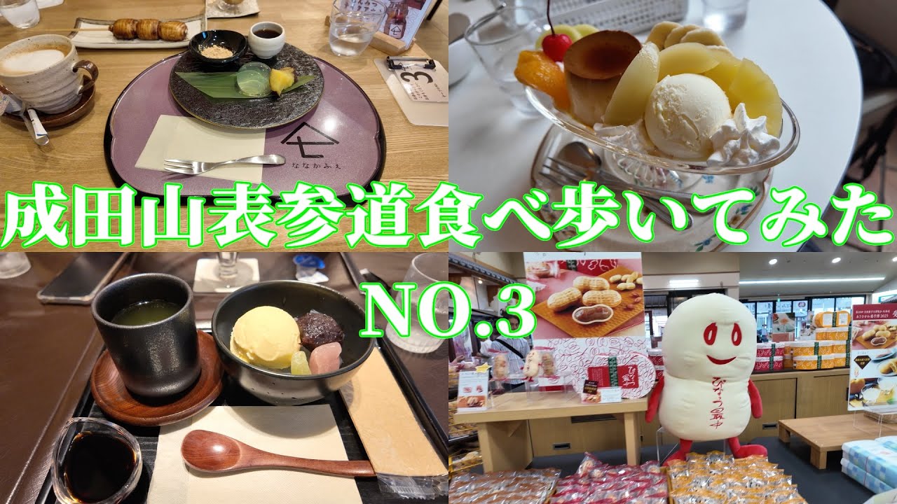 成田山表参道食べ歩いてみた　成田山グルメ3回目　JR成田駅から新道も歩いてみた。｜古民家カフェ｜ランチ｜スイーツ｜成田山土産｜無料休憩所｜