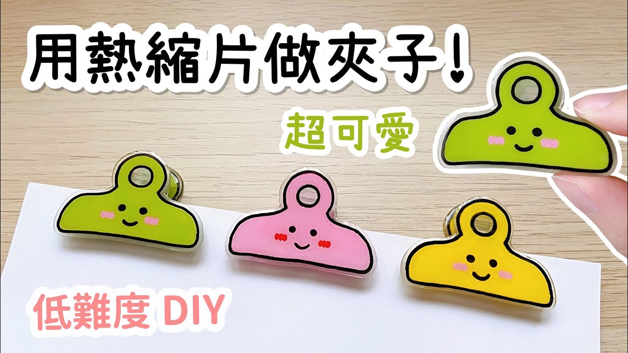 用熱縮片自製夾子！可愛小物 DIY 小教學