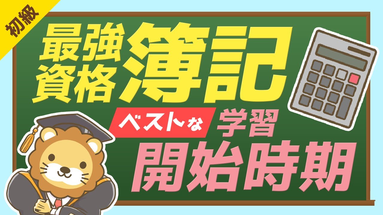 第153回 【価値ある資格】簿記3級・2級の学習を始めるのに「最適な時期」とその理由【お金の勉強 初級編】