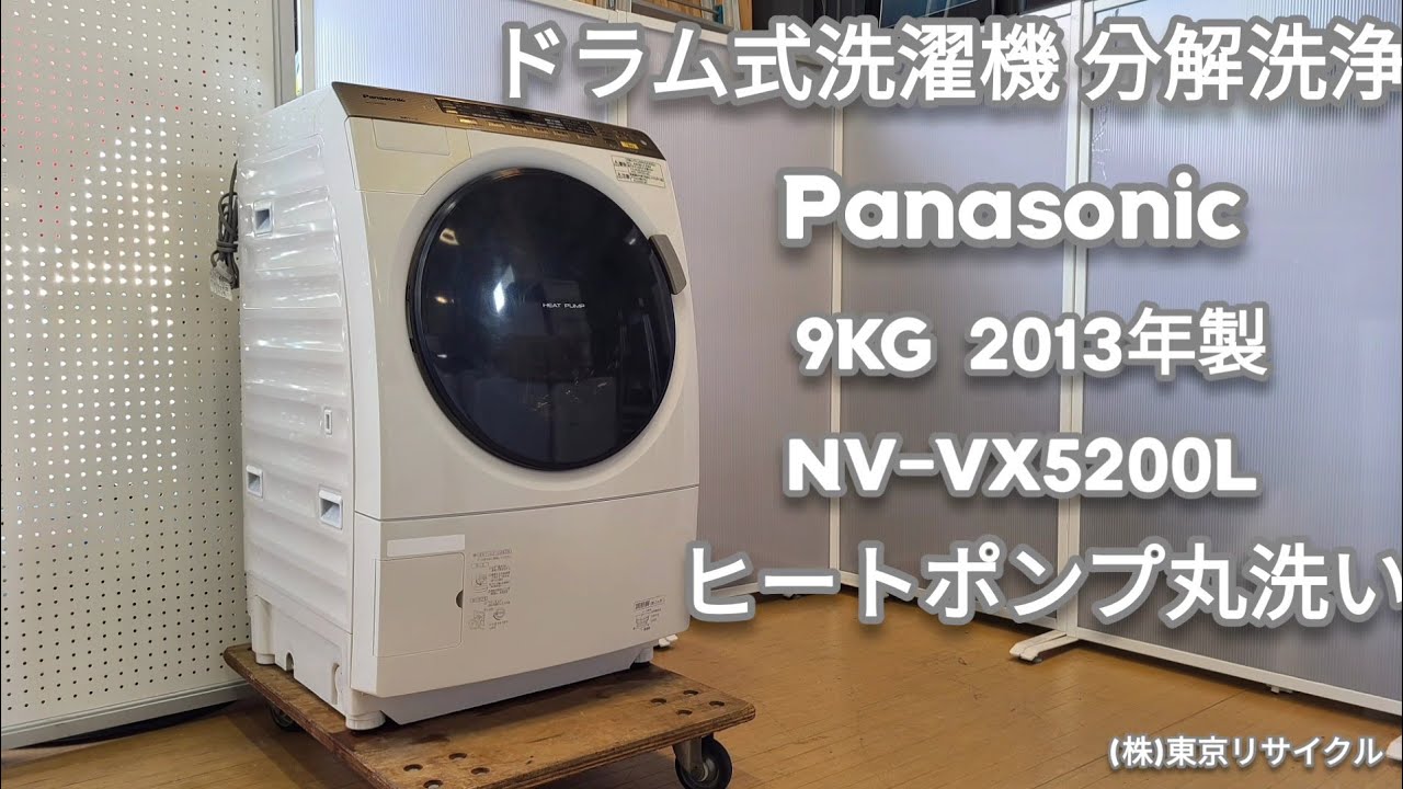 【ヒートポンプ 分解洗浄 】PANASONIC 9.0kg  ドラム式洗濯機  NA--VX5200L  2013年製