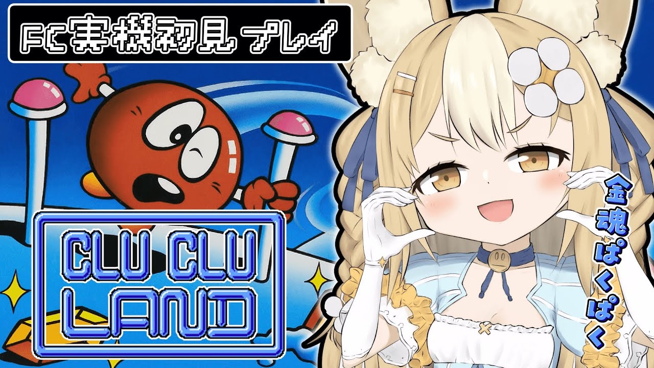 ￤クルクルランド￤FC実機で金塊ぱくぱくっイートゲーム初見プレイ！【飴望にぃな/ Varium】