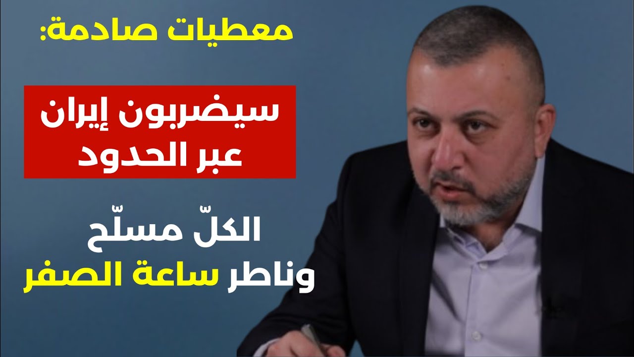 معطيات صادمة: سيضربون إيران عبر الحدود.. هجوم برّي؟ الكلّ مسلّح وناطر ساعة الصفر... حسان الحسن