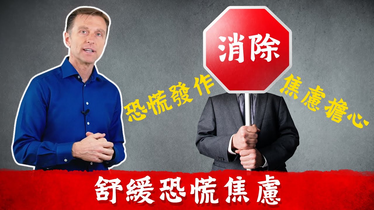 停止恐慌,焦慮,紓解6技巧, 維他命B1功用大, 柏格醫生舒壓Dr Berg