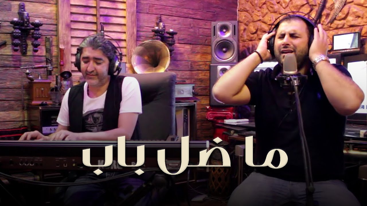 Ozaina Al Ali ft. Sobhi Mohammad - Ma Dall Bab (Mawwal) | اذينة العلي وصبحي محمد - ما ضل باب (موال)