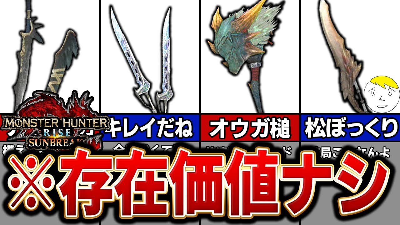 【おい、雑魚】サンブレイクの作る価値がない産廃武器11選