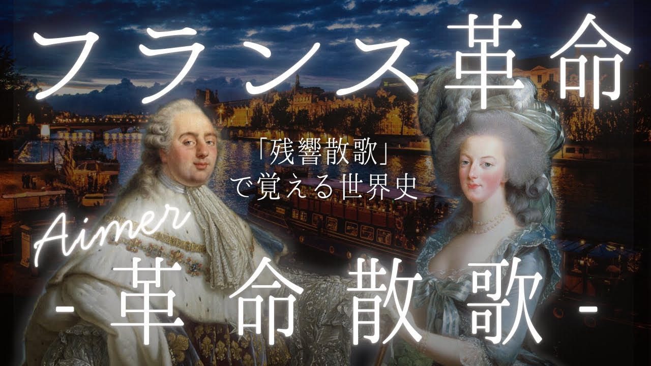 【残響散歌｜Aimer】世界史の替え歌【フランス革命】