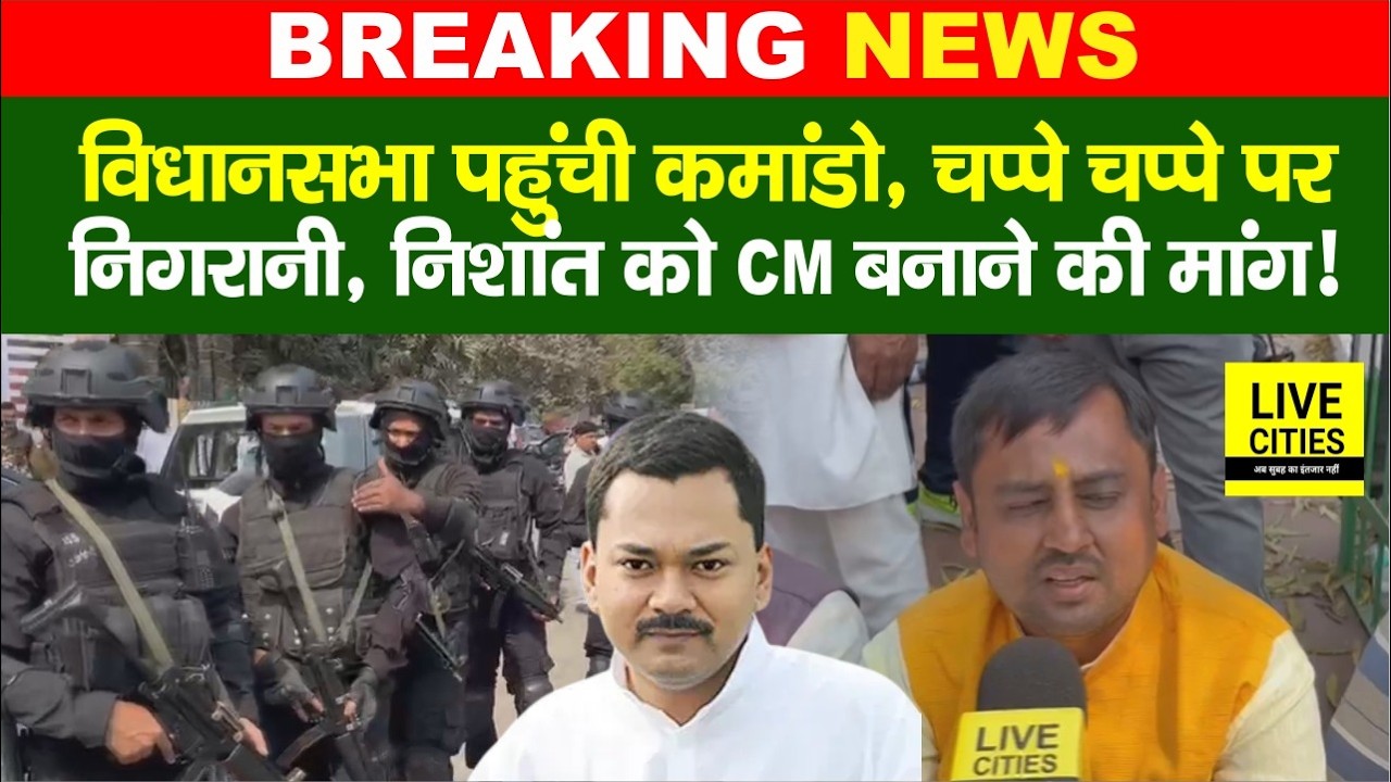 Bihar Vidhansabha में Commando का परेड, सबको बाहर उतारा, Nishant Kumar के लिए हो-हल्ला !