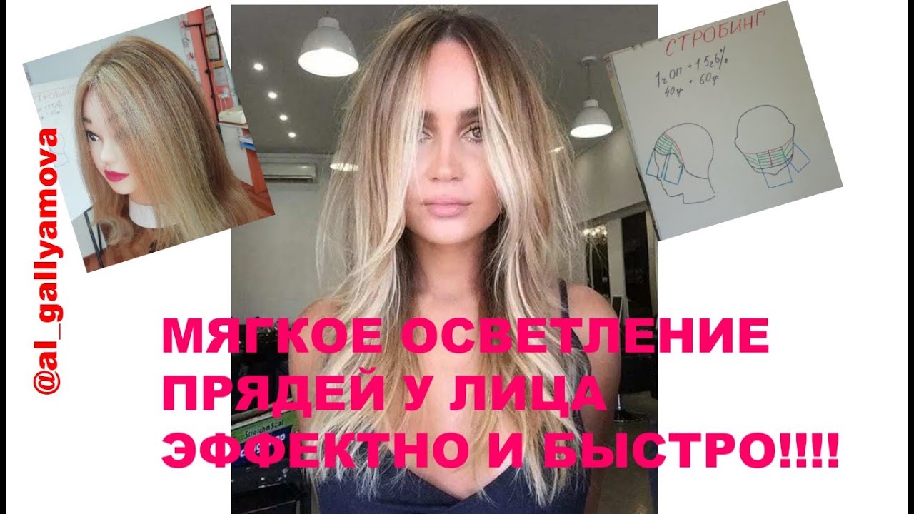 Осветление прядей у лица. Контуринг волос. Схема и подробное пояснение.