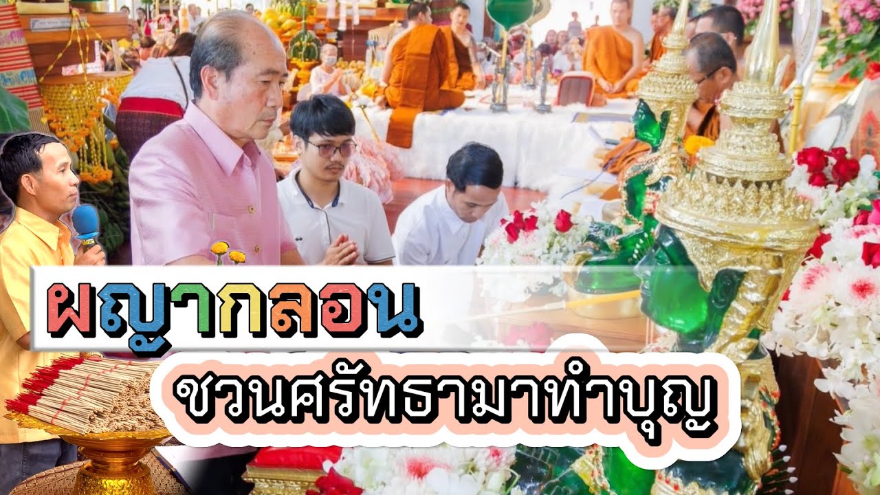 ผญากลอน ชวนศรัทธามาทำบุญ
