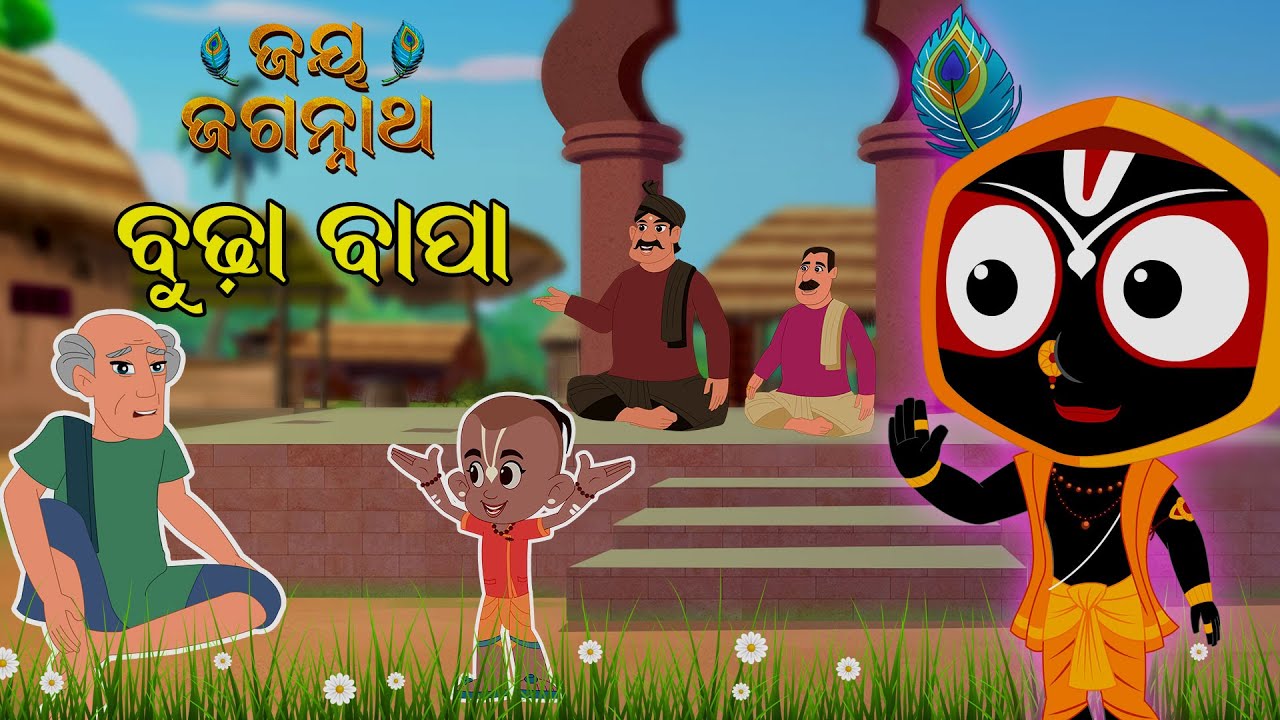 ବୁଢା ବାପା | Budha Bapa | Jay Jagannath | Official Odia Animated Series | New Episode/EPISODE-019