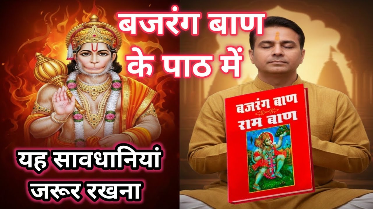 बजरंग बाण के पाठ में सावधानियां। Bajragbaan paath ke niyam।Bajrangbaan kaise kare।Bajragbaan paath।