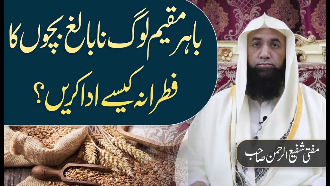 Bahir Muqeem Nabaligh Bachon Ka Fitrana Kaisy Adaa Karain? |  Mufti Shafi Ur Rahman Sb