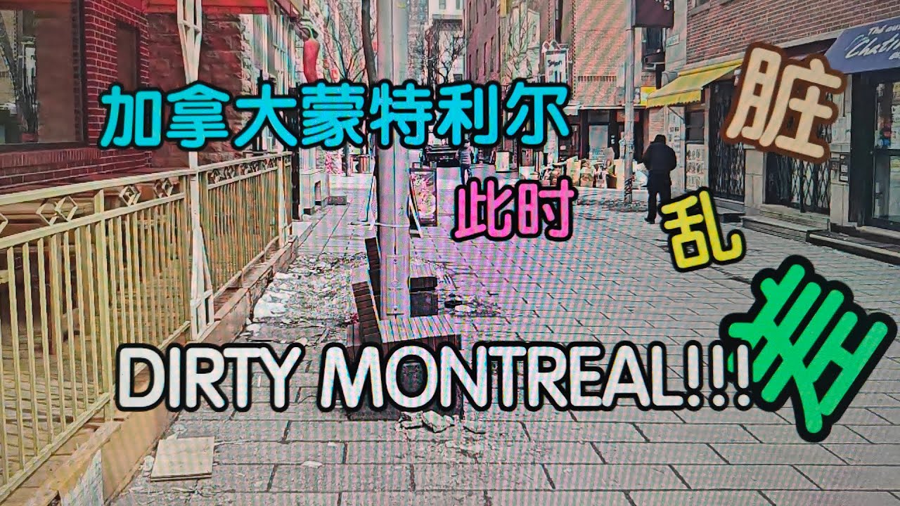 Dirty & Messy Montreal 蒙特利尔此时难以想象的脏乱差——加拿大海哥Hihai Montreal