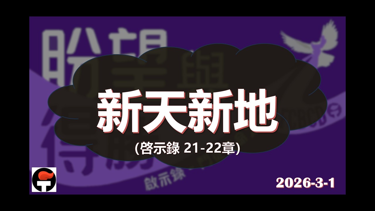 普通話崇拜 - 達城第一華人浸信會 2026-03-01 （啓示錄）（啓示錄）20 新天新地 | 蘇勇牧師