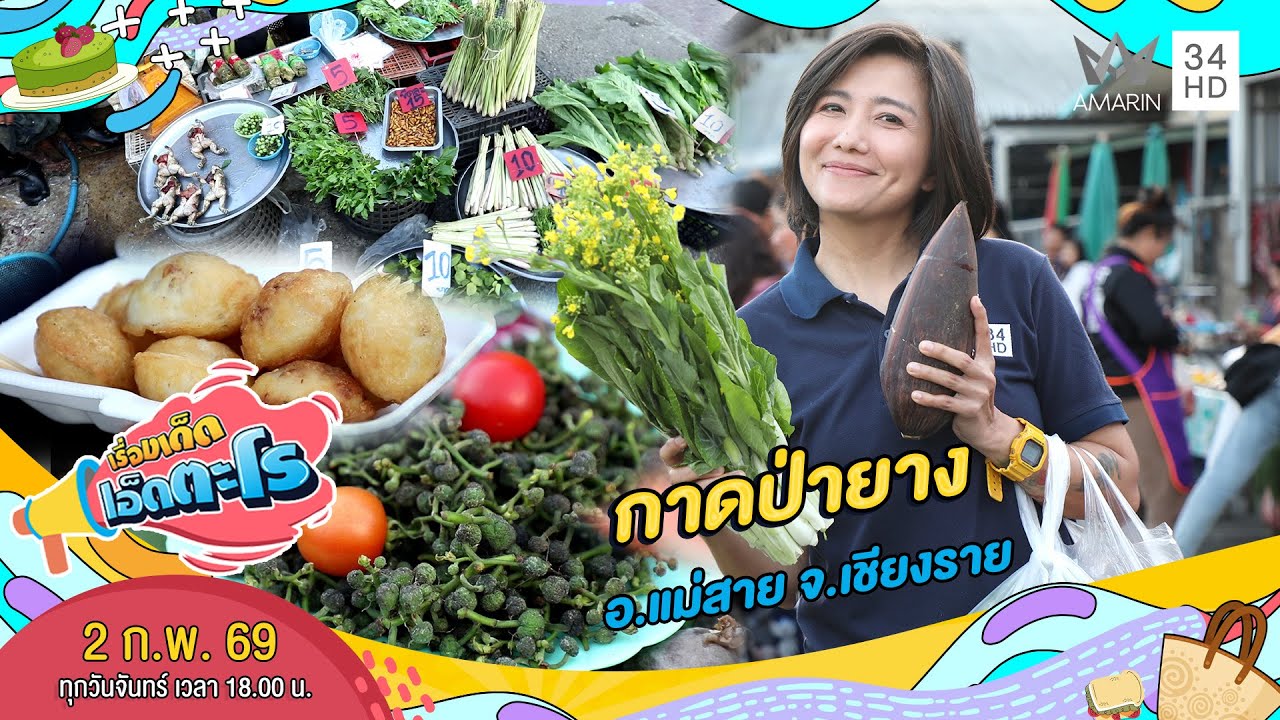 กาดป่ายาง อ.แม่สาย จ.เชียงราย | เรื่องเด็ดเอ็ดตะโร | 2 ก.พ. 69 (2/4)