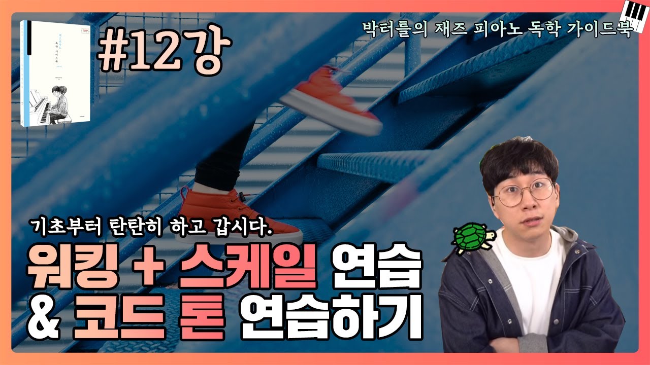 12강_워킹 + 스케일 연습 & 코드 톤 연습하기_박터틀의 재즈 피아노 독학 가이드북