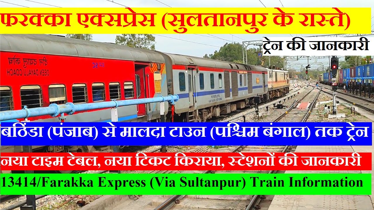 फरक्का एक्सप्रेस | Train Information | Bathinda To Malda Town| 13414|Farakka Express (Via Sultanpur)