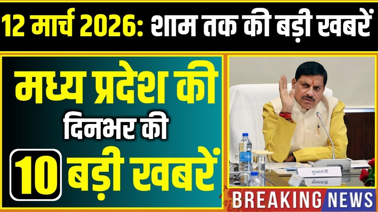 12 March 2026 भोपाल समाचार | Madhya Pradesh Taja Khabar | Bhopal News, Mohan Yadav, Clean News MP