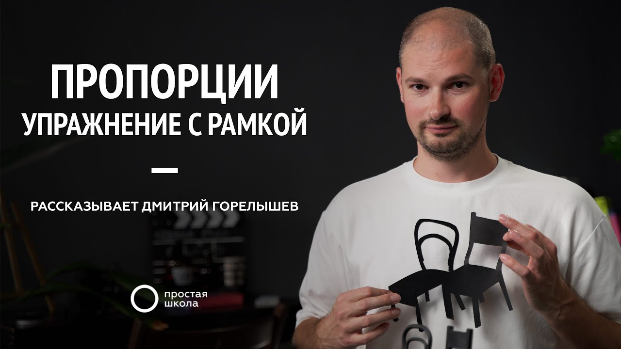 Пропорции. Упражнение с рамкой