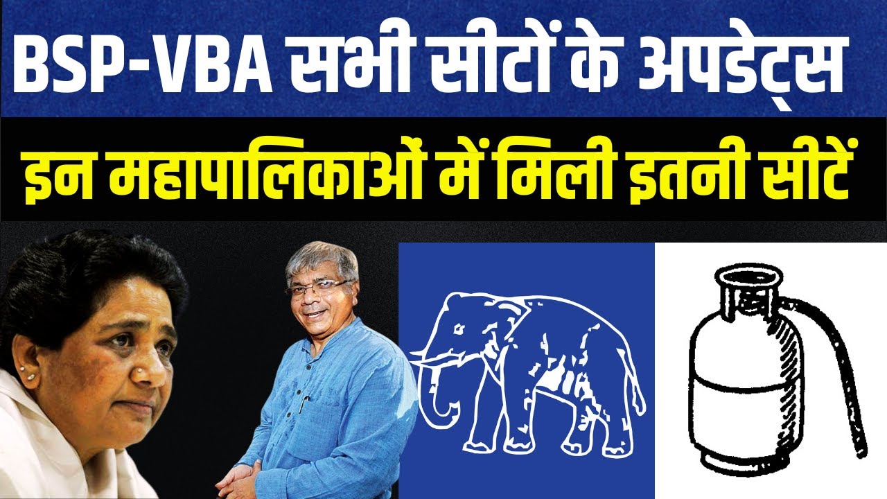 LIVE | BSP-VBA-CONGRESS-BJP सभी सीटों के अपडेट्स | कहा इन महापालिकाओं में मिली इतनी सीटें #nagpur
