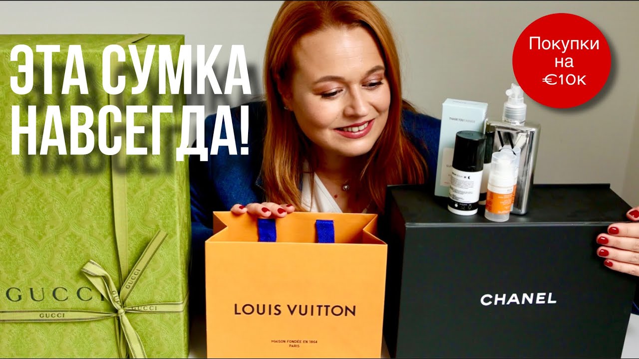 МОЯ ПОСЛЕДНЯЯ СУМКА CHANEL? ПОКУПКИ GUCCI и LV | ЛУЧШЕЕ И ХУДШЕЕ ИЗ КОСМЕТИКИ