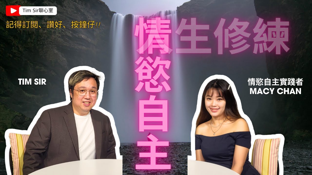 情慾自主是一場人性修行？今日繼續有情慾自主實踐者macy chan | Tim Sir聊心室