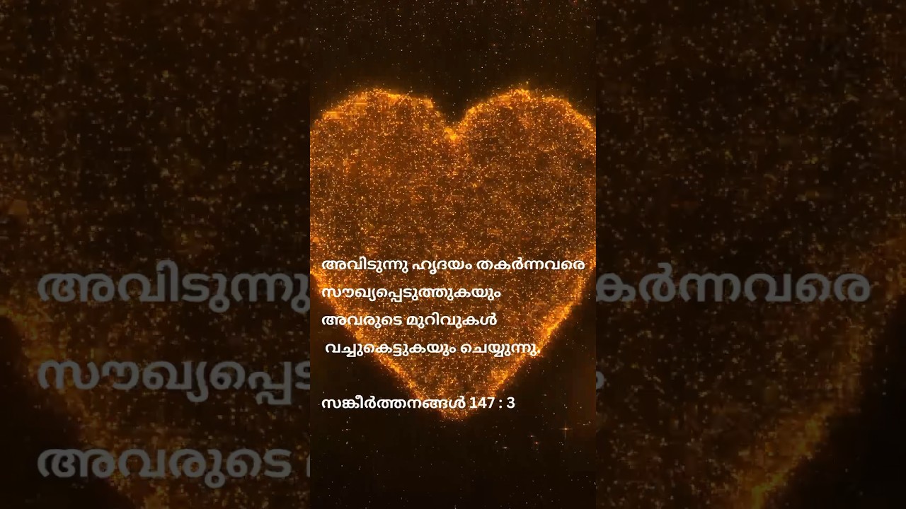 അനുദിന ബൈബിൾ വചനം | സങ്കീര്&zwj;ത്തനങ്ങള്&zwj; 147 : 3 #bibleverseoftheday #malayalambible