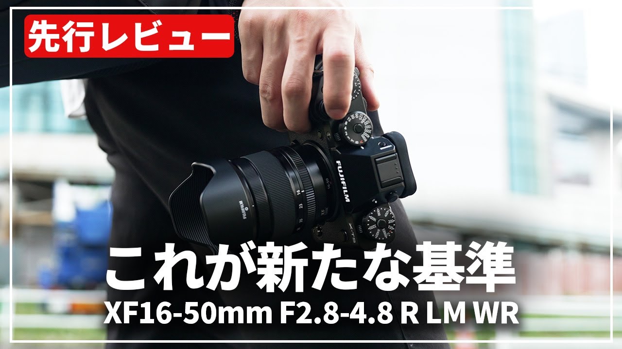 【先行レビュー】新コンパクト標準ズームレンズが登場！『XF16-50mm F2.8-4.8 R LM WR』を紹介します
