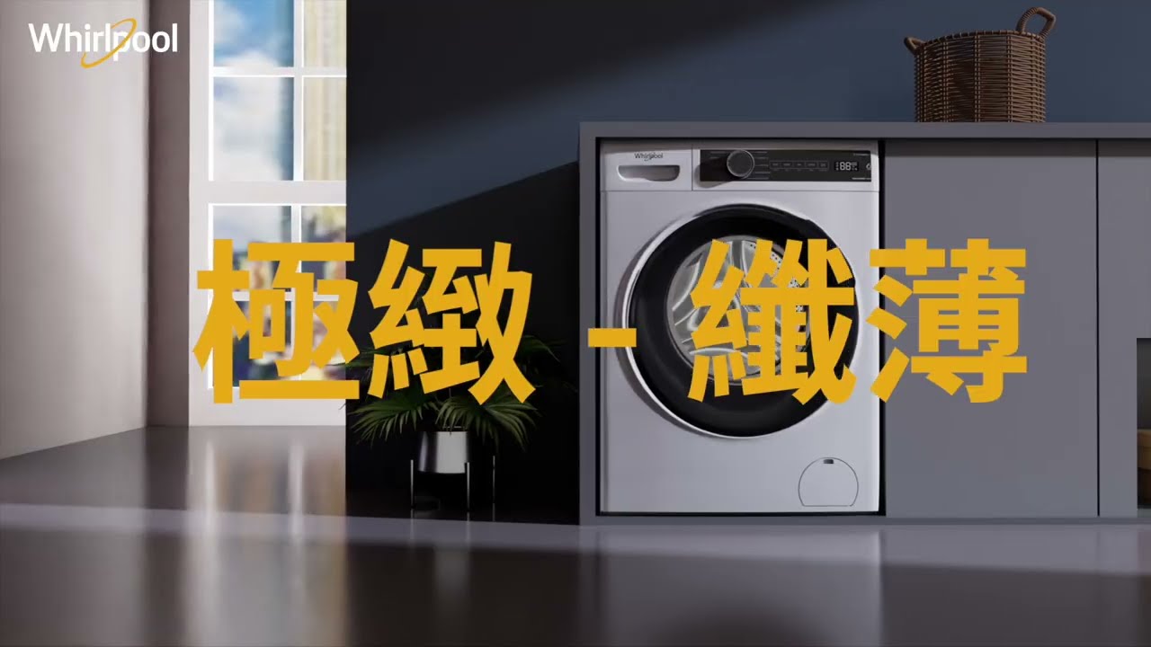 惠而浦 ULTRA-SLIM 系列  | 820 SteamCare 洗衣機/ 洗衣乾衣機