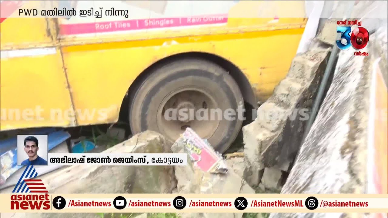 കോട്ടയത്ത് KSRTC സ്റ്റാൻഡിൽ നിന്ന് ബസ് പിന്നോട്ട് ഉരുണ്ടു പോയി PWD മതിലിൽ ഇടിച്ചു നിന്നു | Kottayam