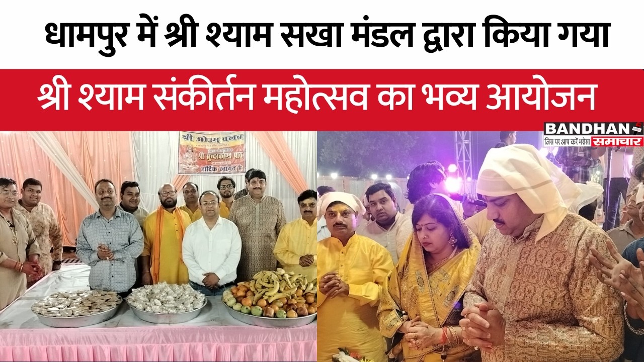 धामपुर में श्री श्याम सखा मंडल द्वारा किया गया श्री श्याम संकीर्तन महोत्सव का भव्य आयोजन  ||